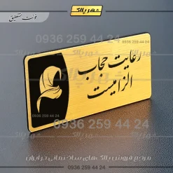 پلاک مولتی رعایت حجاب الزامیست - Image 23